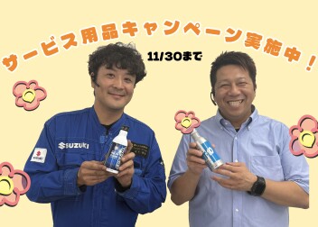 部品キャンペーン実施中！